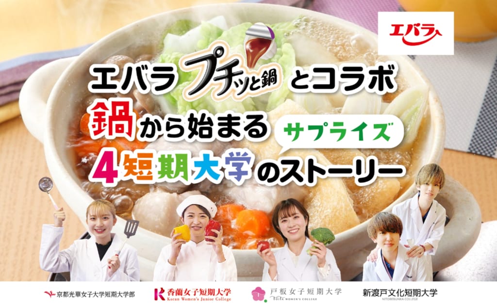 エバラ食品「プチッと鍋」とのコラボプロジェクト、始動しました！