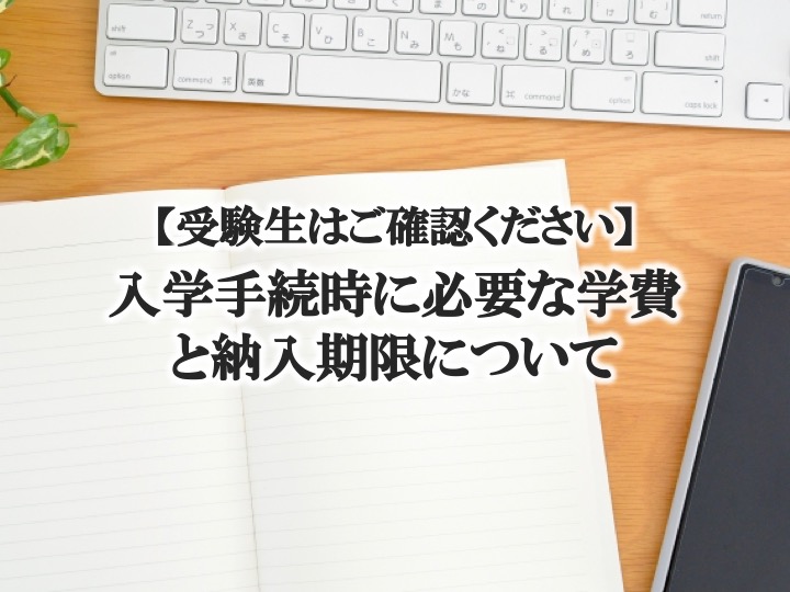 【受験生はご確認ください】入学手続時必要な学費について