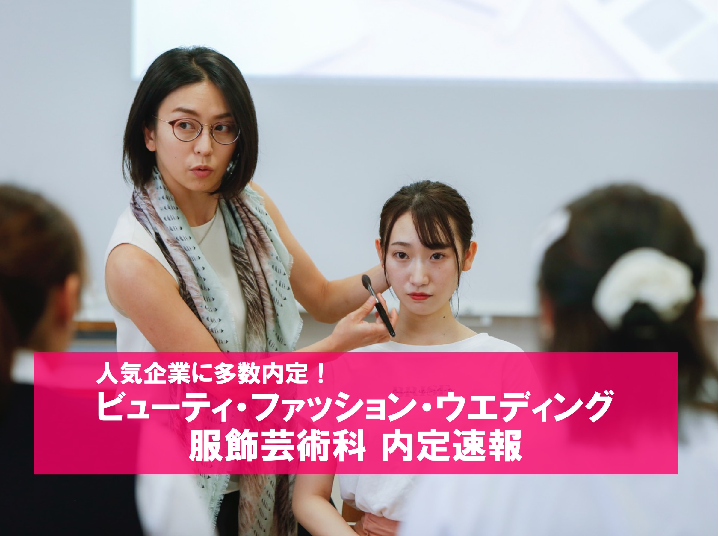 【人気企業に多数内定！】ビューティ、ファッション、ウエディング業界 2年生内定速報