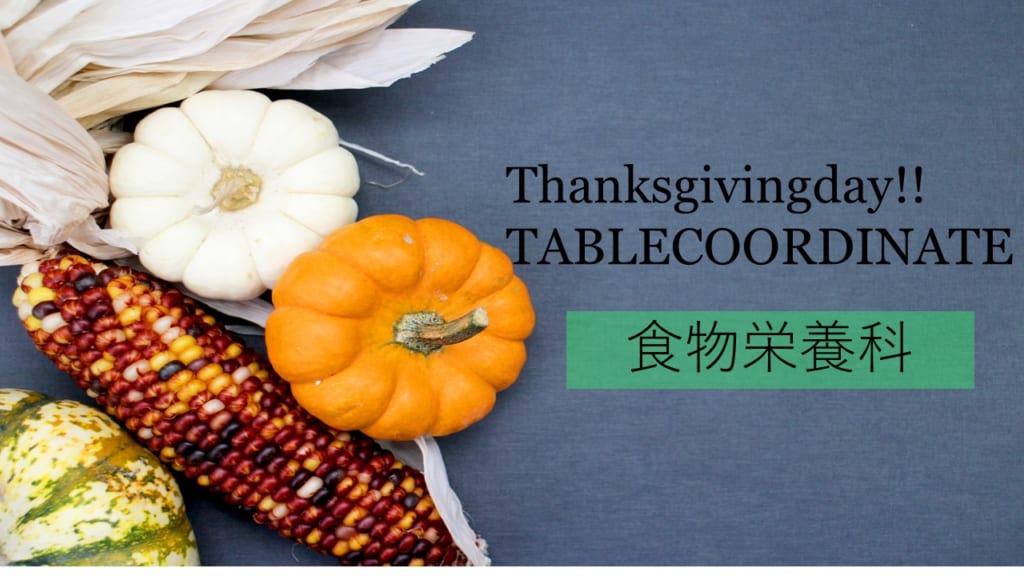 サンクスギビングデーのテーブルを展示中です！(フードスタイリングレッスン)