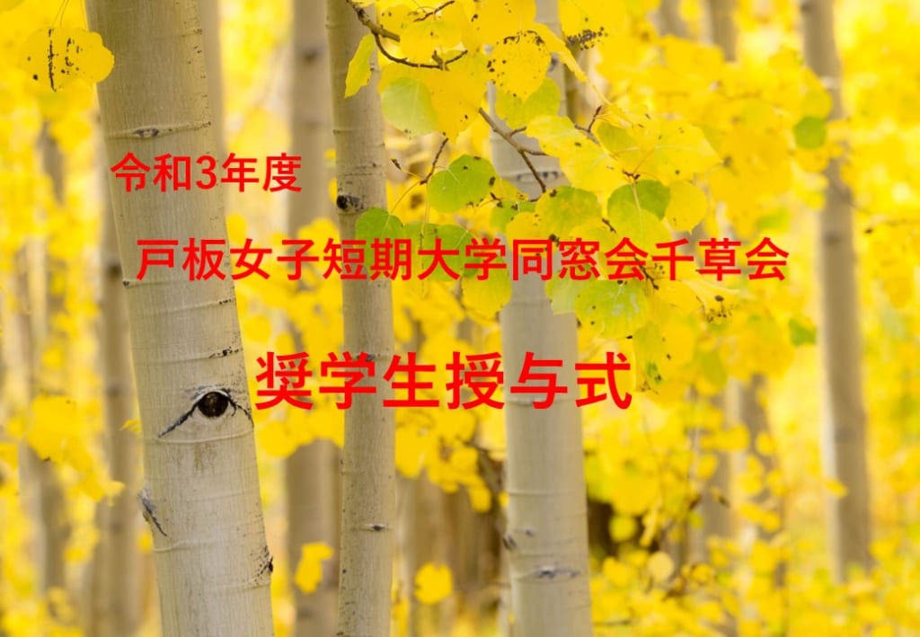 2021年度（令和3年度）奨学生授与式