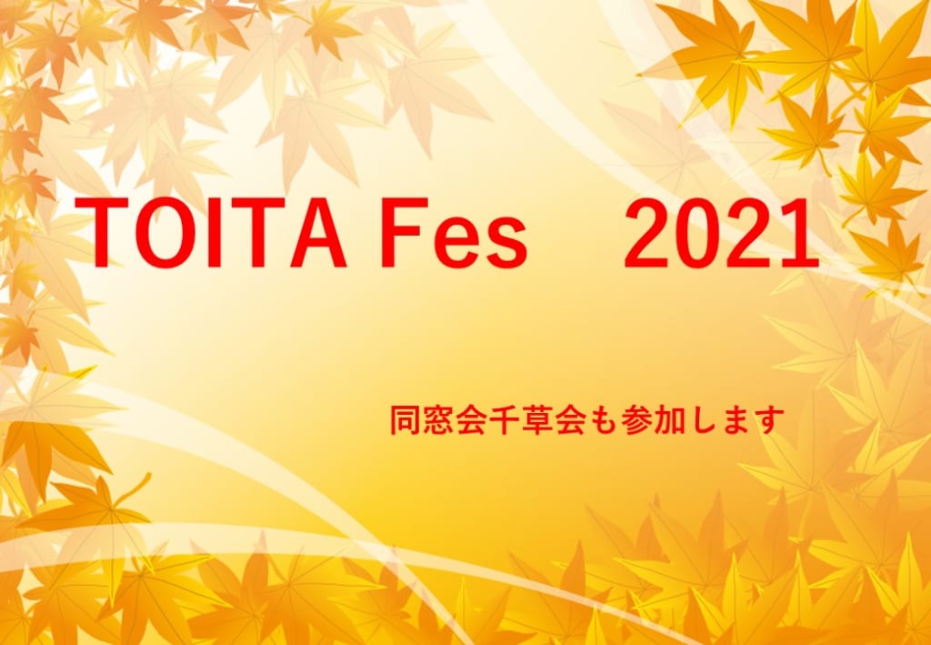 TOITAFes2021に参加します