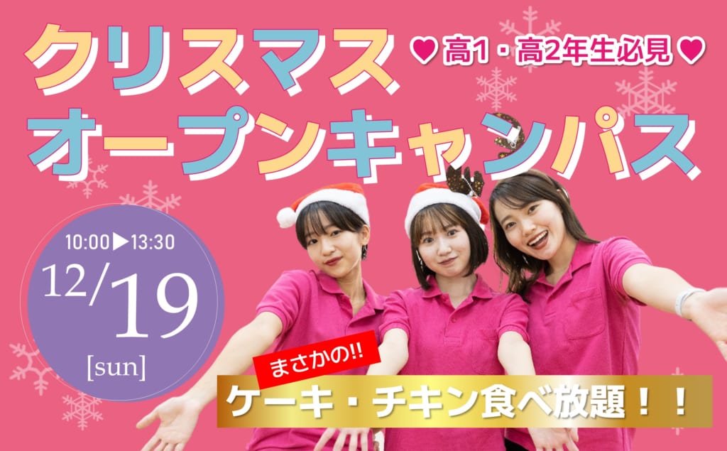 【予約で豪華コスメプレゼント♪】12/19（日）高校1.2年生必見 クリスマスオーキャン開催！