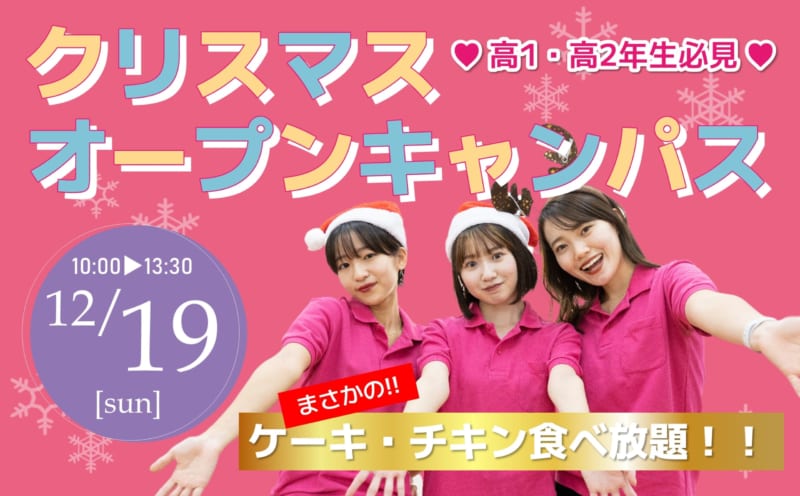 【予約で豪華コスメプレゼント♪】12/19（日）高校1.2年生必見 クリスマスオーキャン開催！