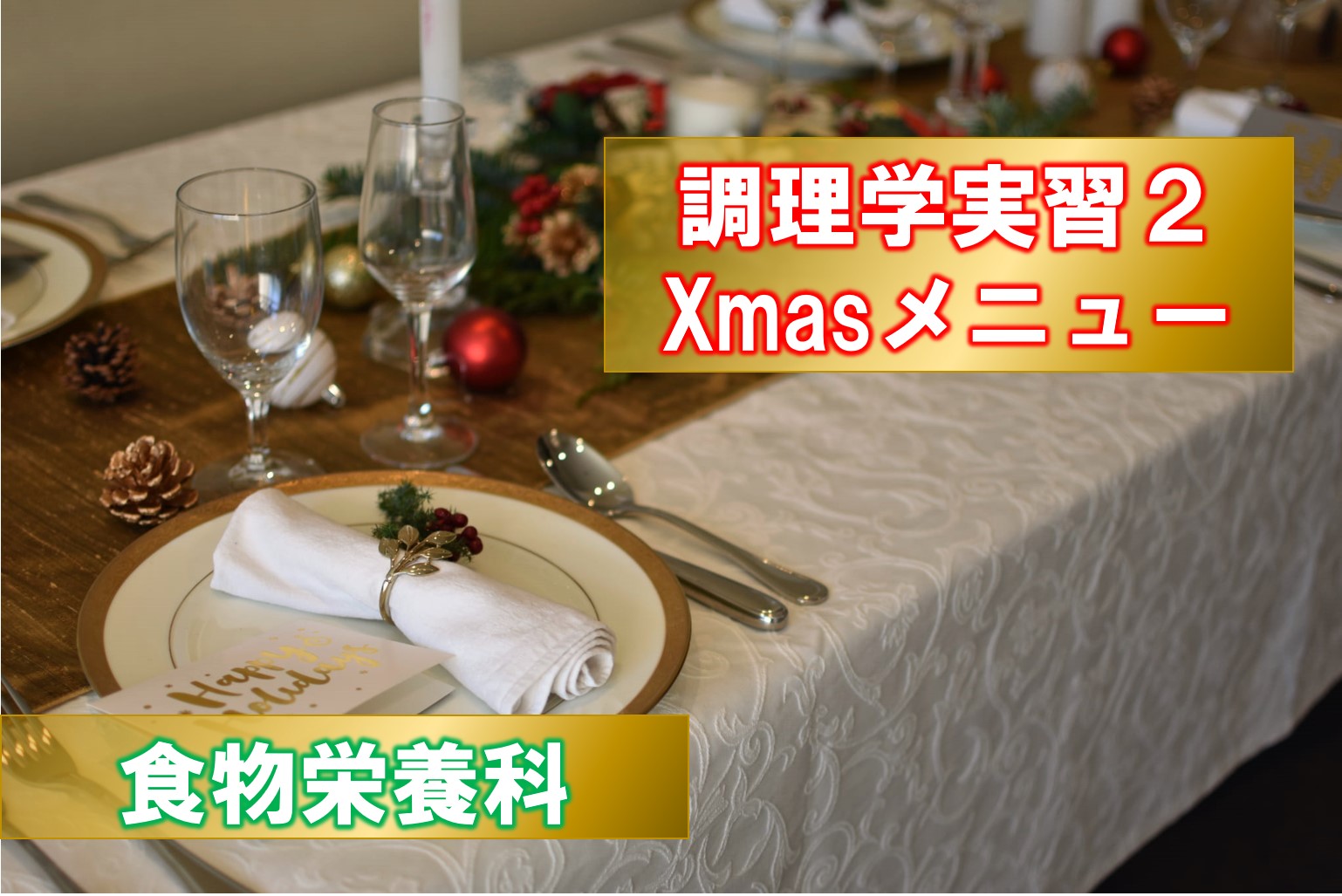 【調理学実習2】Xmasメニューを作りました