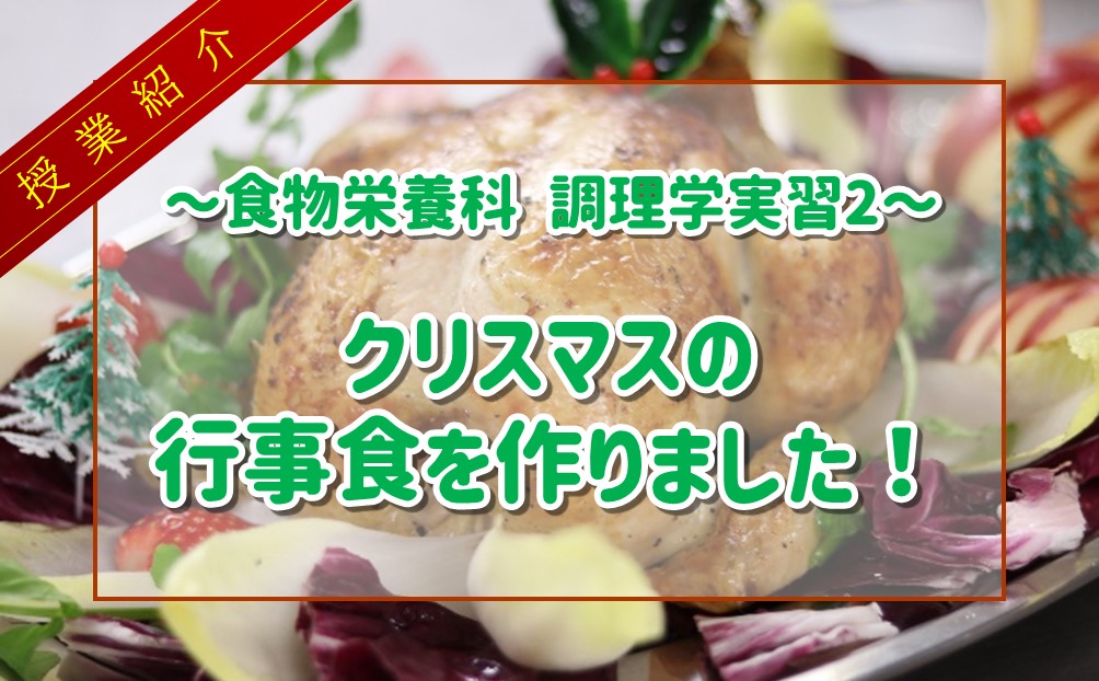 【授業紹介】調理学実習2で、クリスマスの行事食を作りました！【食物栄養科】