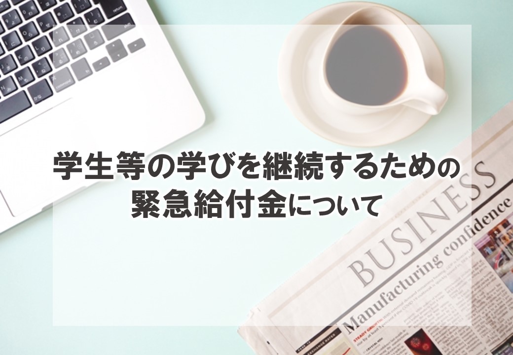 「学生等の学びを継続するための緊急給付金」について