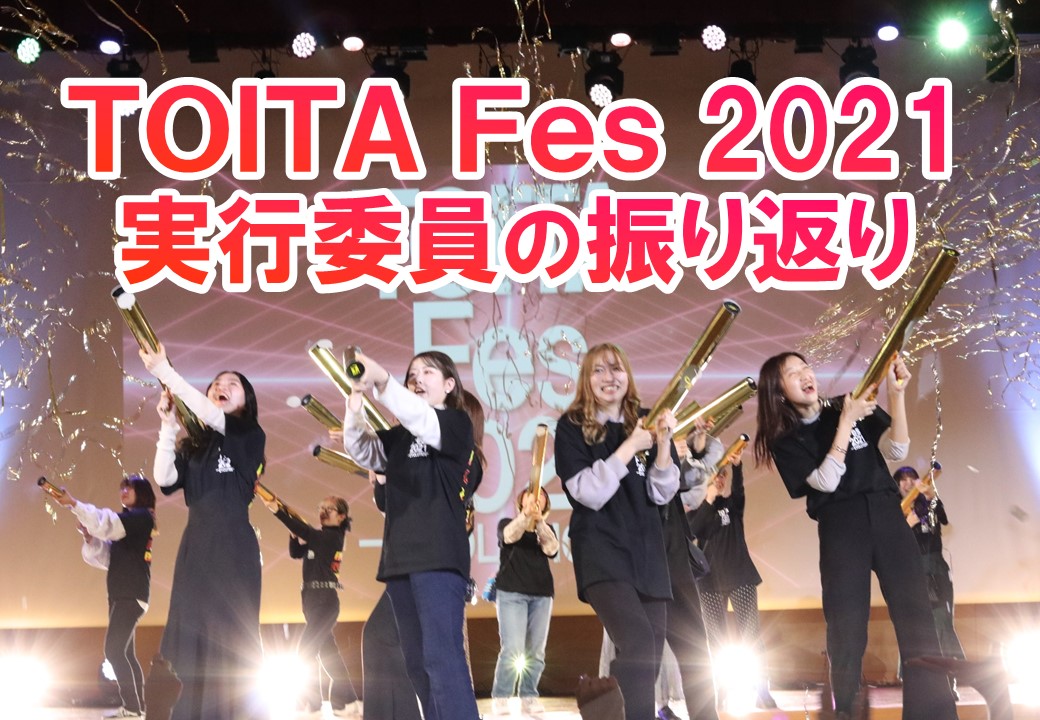 TOITA Fes 2021 実行委員の振り返りをまとめました