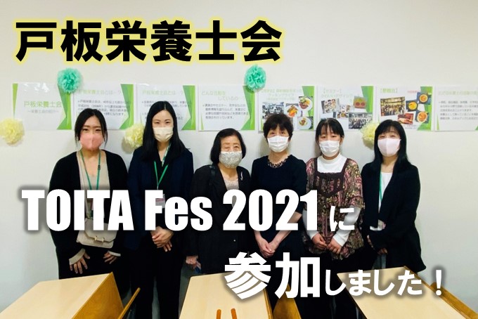 【戸板栄養士会】TOITAFes2021に参加しました！