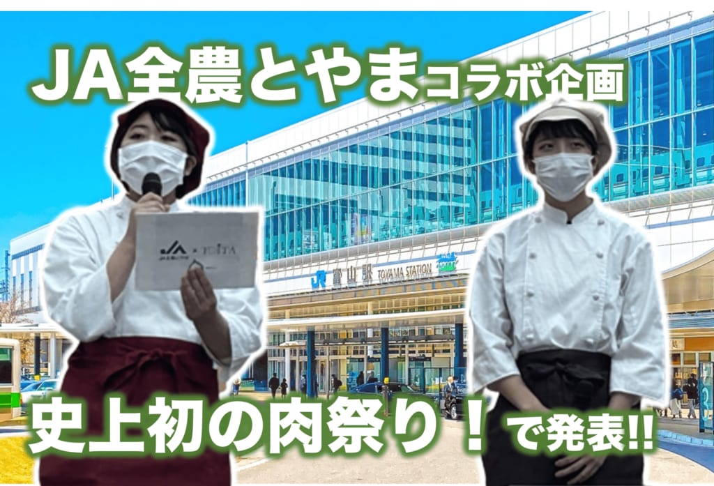 JA全農とやま「史上初の肉祭り！」でJA全農とやまとのプロジェクト発表を行いました。