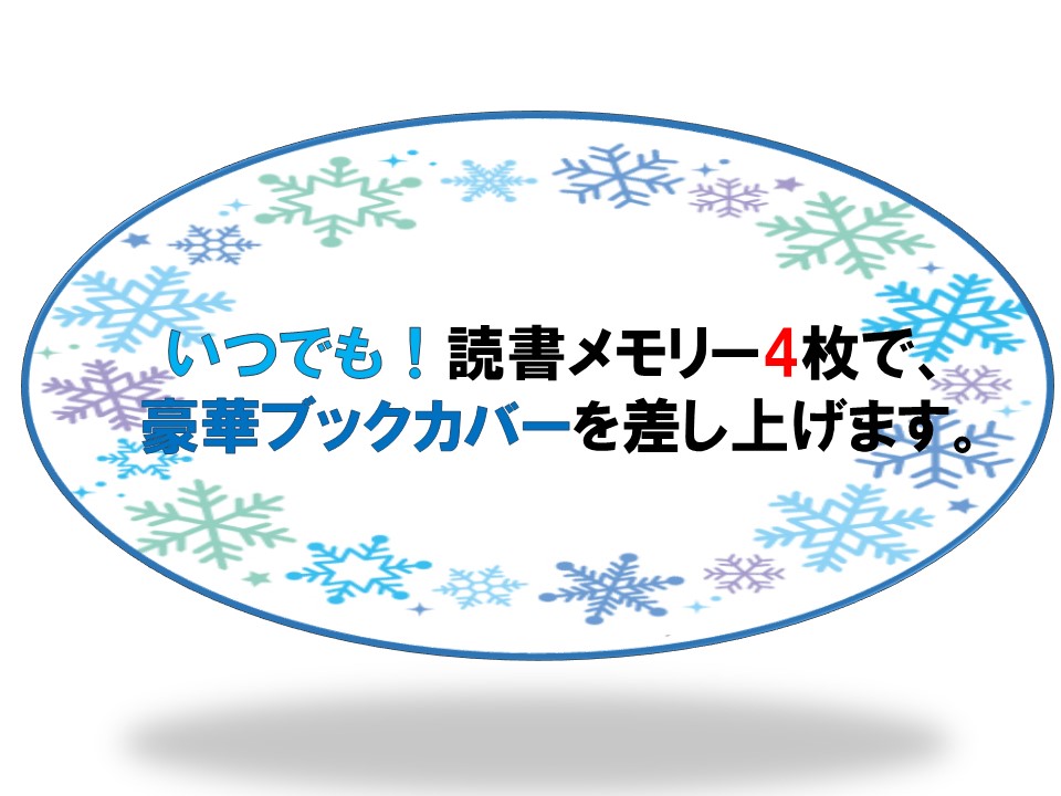 🍂読書の秋キャンペーン🍂⛄終了のお知らせ