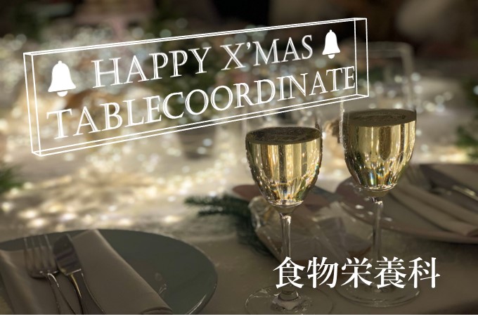 食物栄養科　クリスマスのテーブルコーディネートを展示中です！