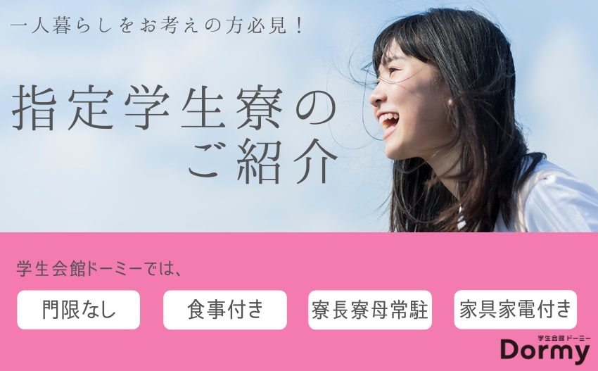 【一人暮らしをお考えの方必見！】 門限なし・食事付き指定学生寮のご紹介
