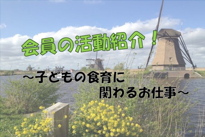 【戸板栄養士会】～会員の活動紹介～ 子どもの食育に関わる仕事