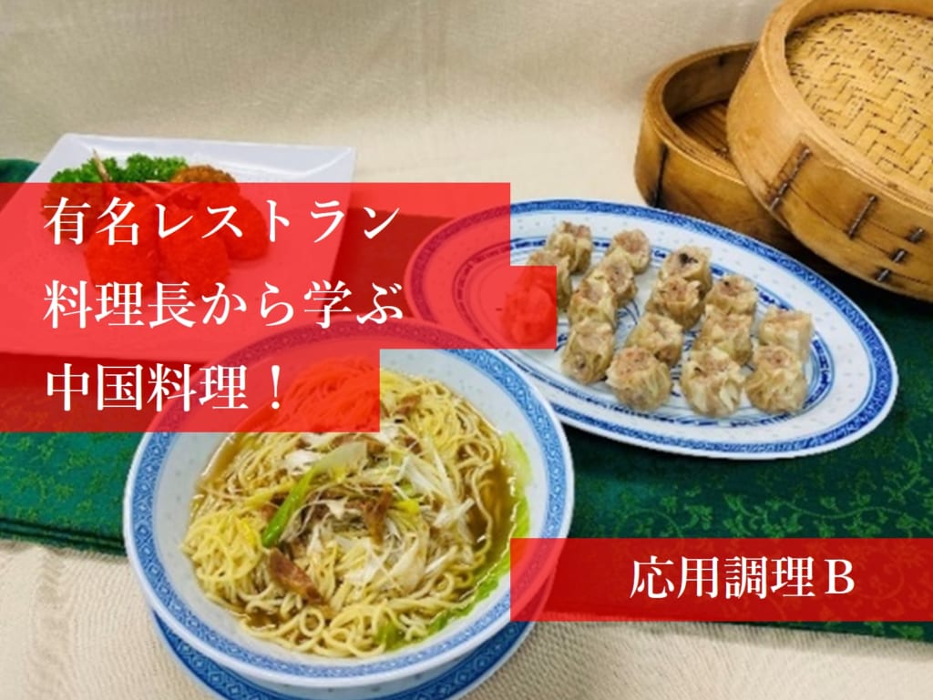 【応用調理B】レストラン料理長から学ぶ中国料理！