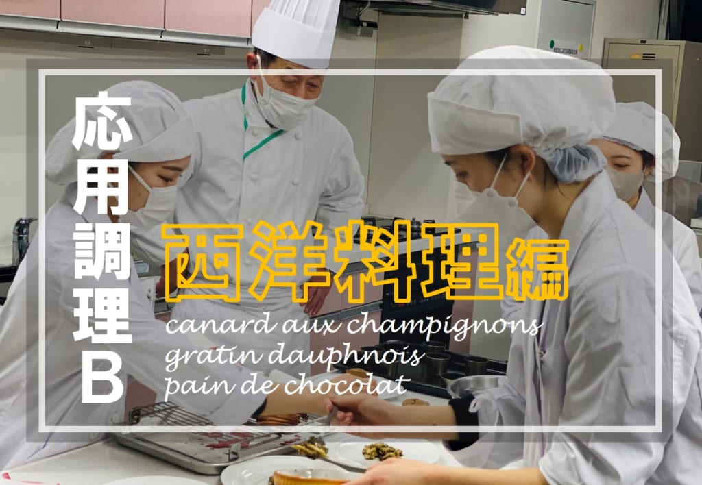 【応用調理B】鴨むね肉のロースト　きのこ添え　西洋料理編！