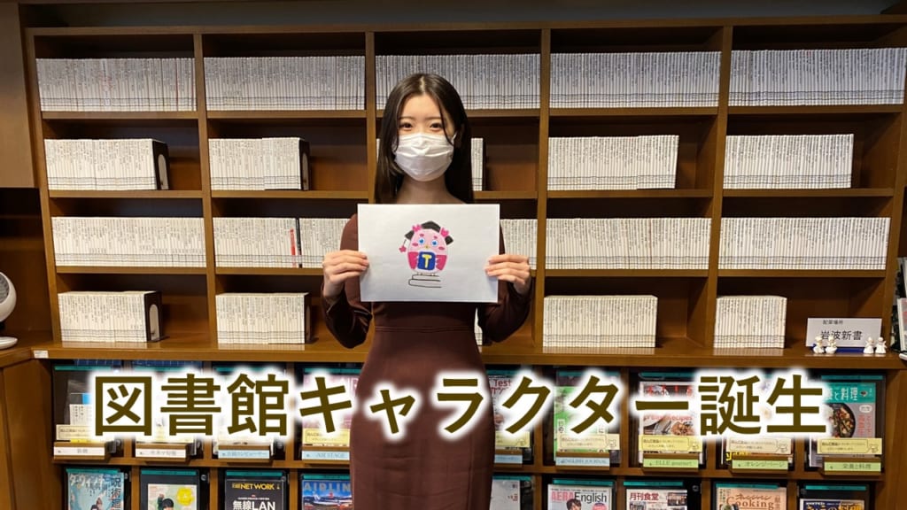 戸板女子短期大学　図書館オリジナルキャラクター誕生！