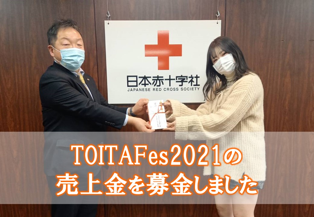 TOITAFes 2021の売上金を募金しました