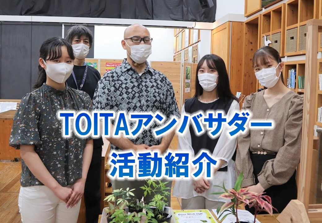 TOITAアンバサダーの活動を紹介します