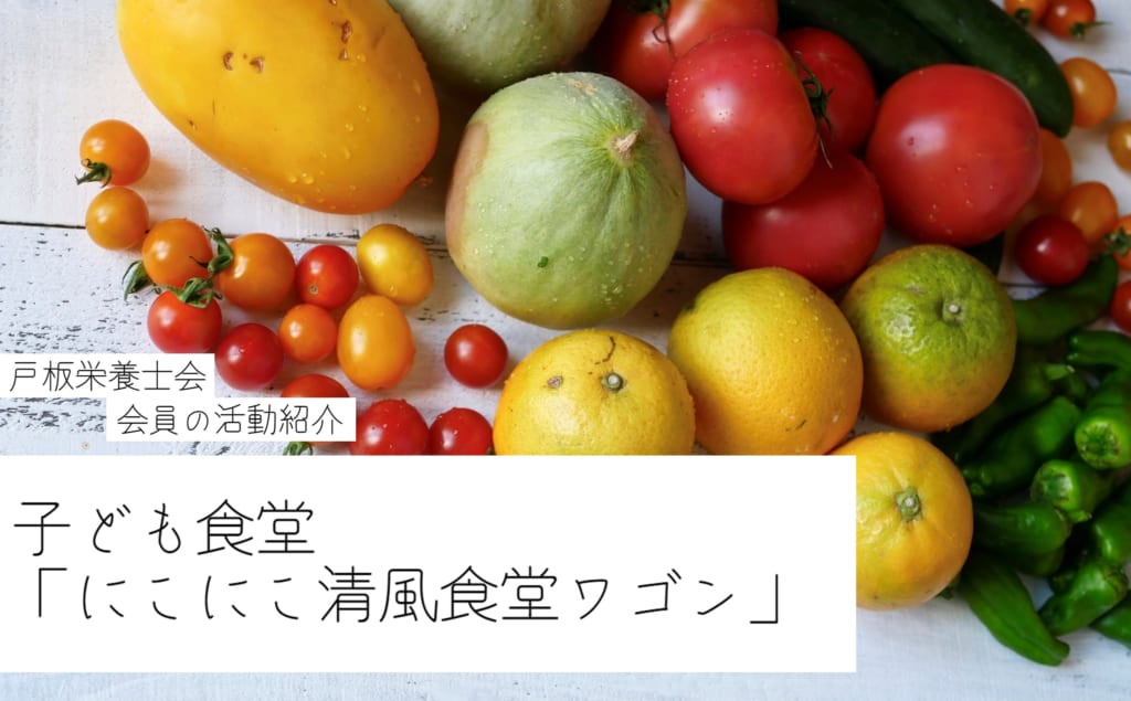 【戸板栄養士会】子ども食堂『にこにこ清風食堂ワゴン』