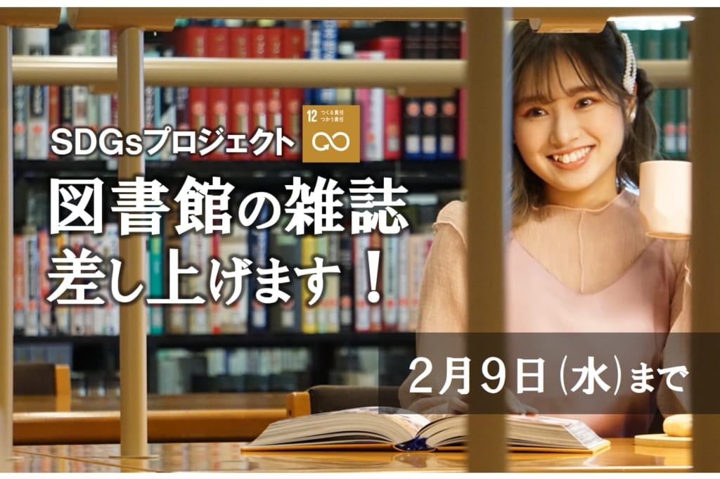 【SDGsプロジェクト】図書館の雑誌を差し上げます！　