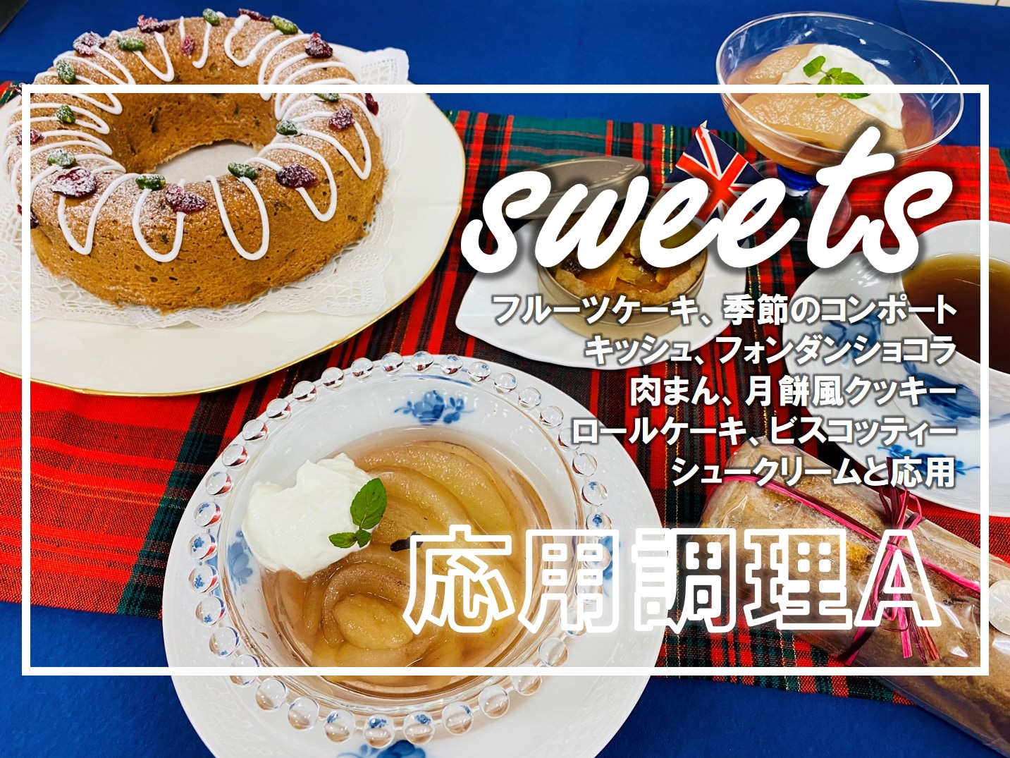 【応用調理A】人気のスイーツ調理の授業内容を紹介します！