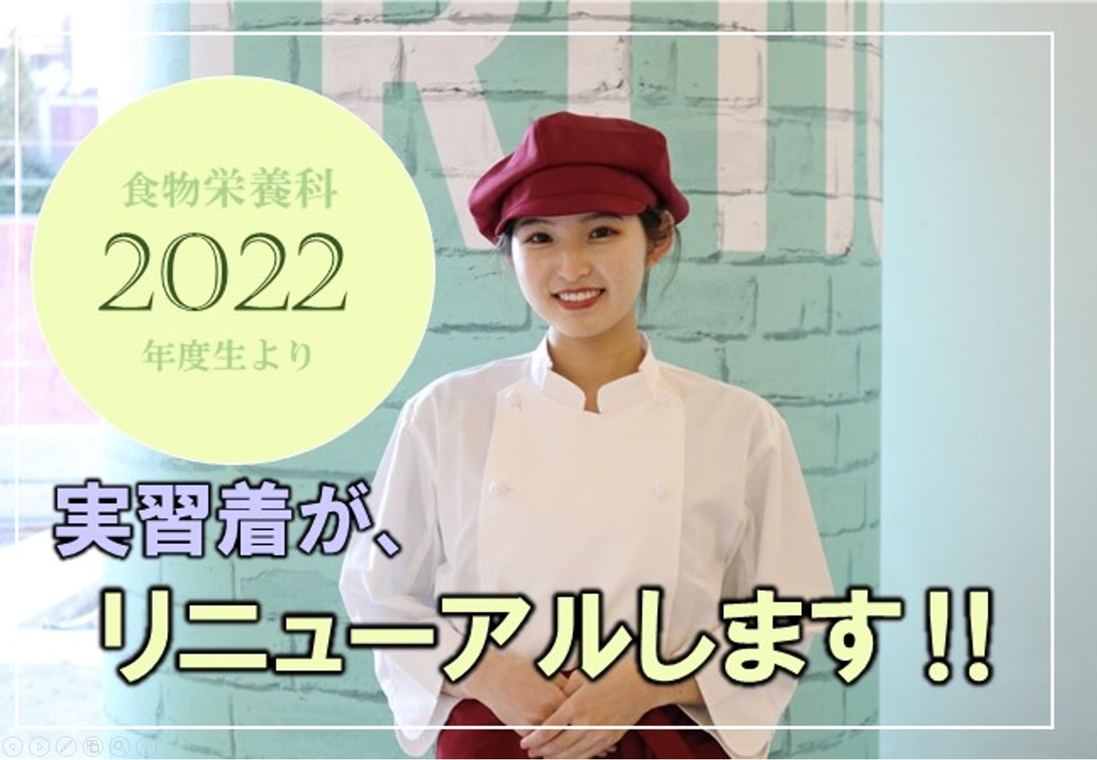 2022年度より実習白衣がリニューアルします！