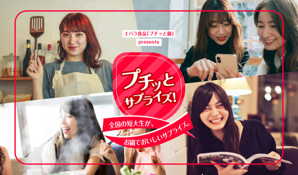 エバラ食品「プチッと鍋」とのコラボプロジェクト、特設サイトオープン！