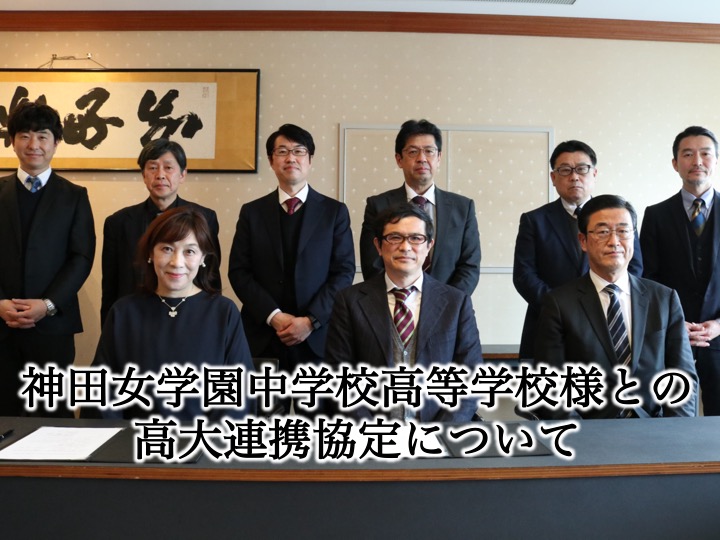 神田女学園中学校高等学校様と高大連携協定を締結しました