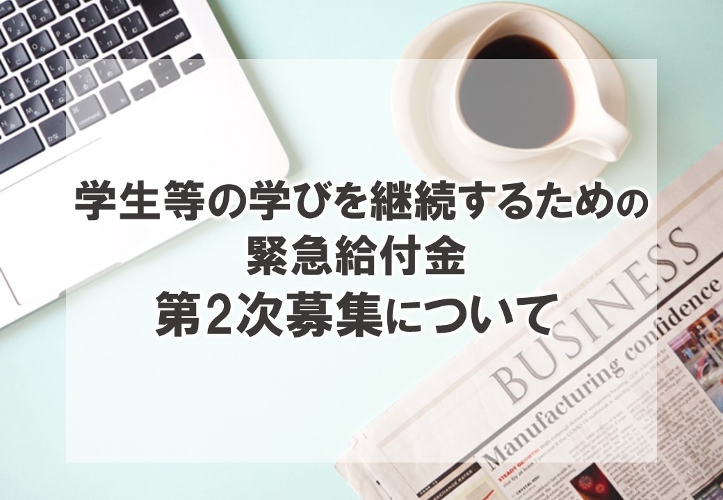 【第2次募集】「学生等の学びを継続するための緊急給付金」について