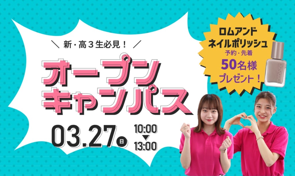 【新高3生必見！新年度入試説明会】3/27（日）オープンキャンパス