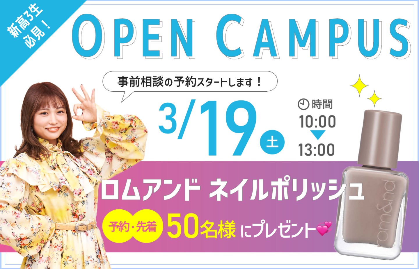 【新高3生必見！最新入試説明会】3/19（土）オープンキャンパス