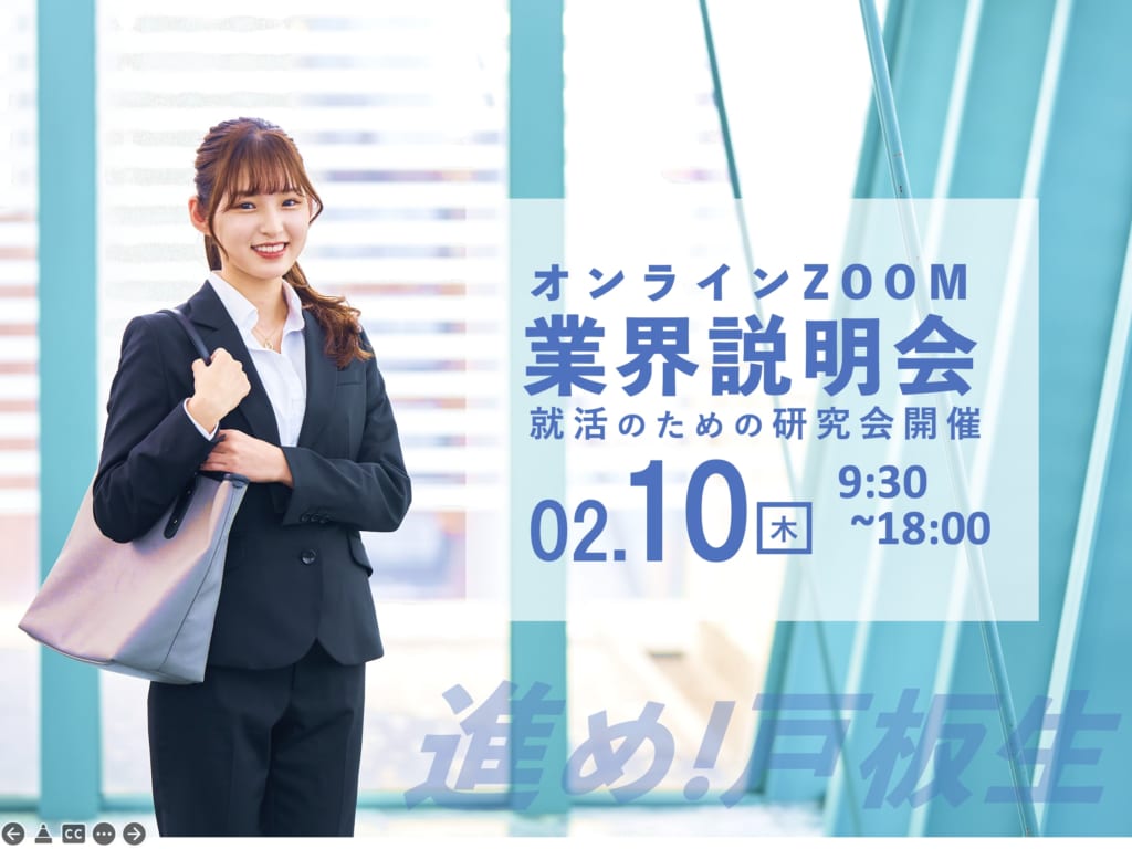 【明日開催】就活生のための業界研究会を開催します