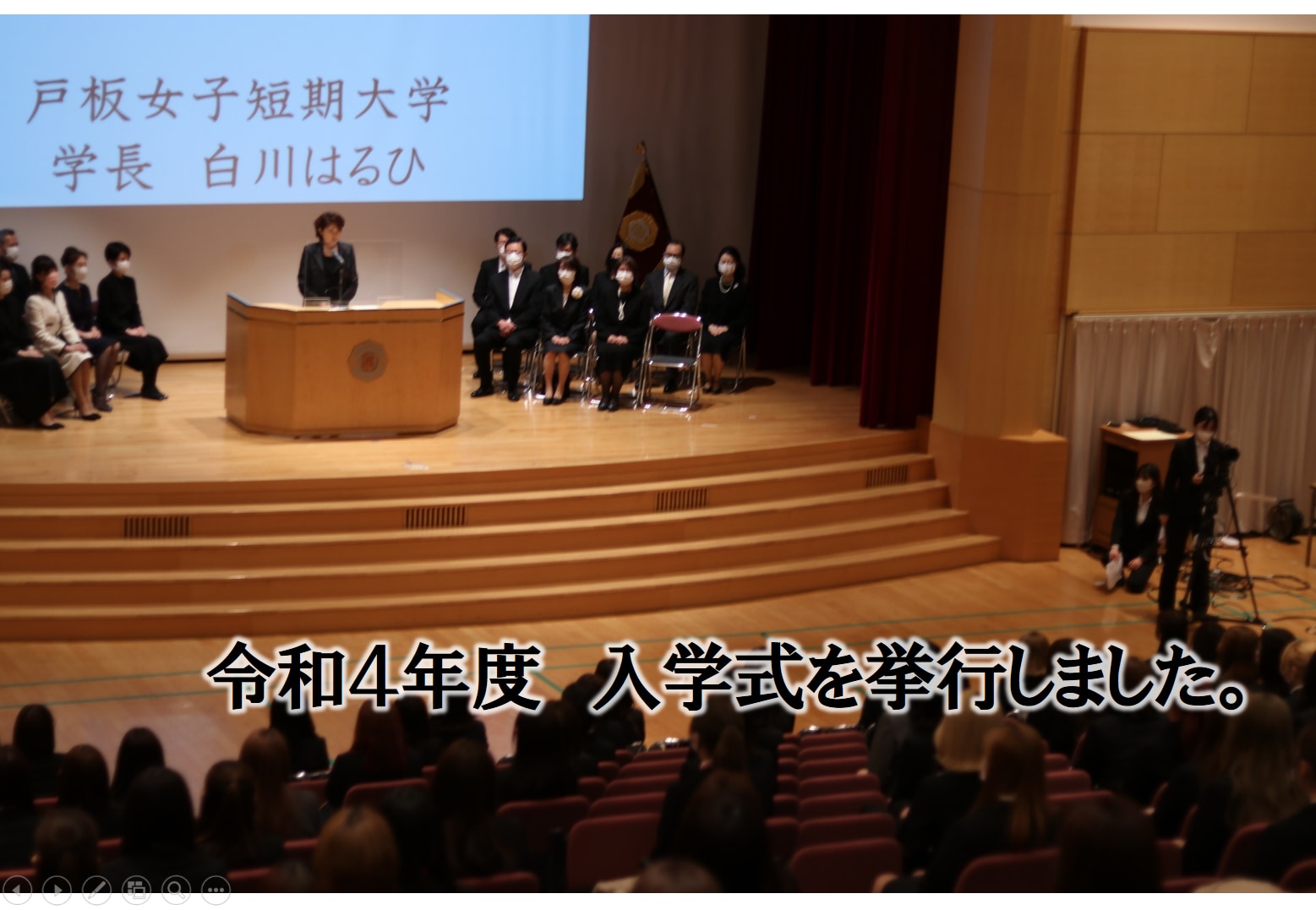 令和4年度　戸板女子短期大学　入学式を挙行しました。