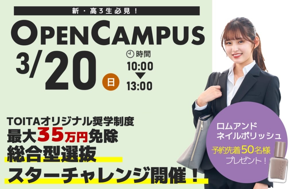 【スターチャレンジ開催！】3/20（日）オープンキャンパス