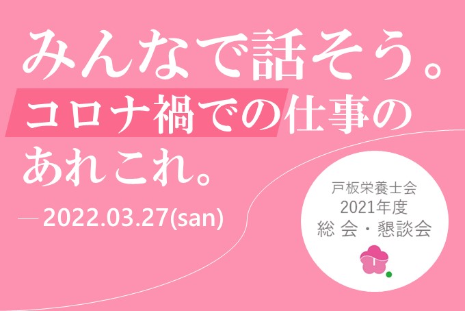 【戸板栄養士会】総会・懇談会開催のお知らせ