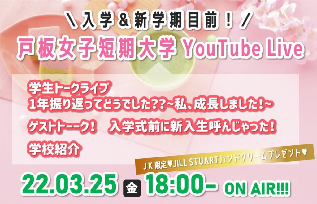 【3/25】戸板女子短期大学 YouTube Live オープンキャンパス【豪華視聴者プレゼント】