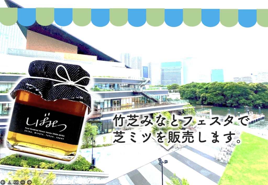 「竹芝みなとフェスタ」で芝ミツを販売します。
