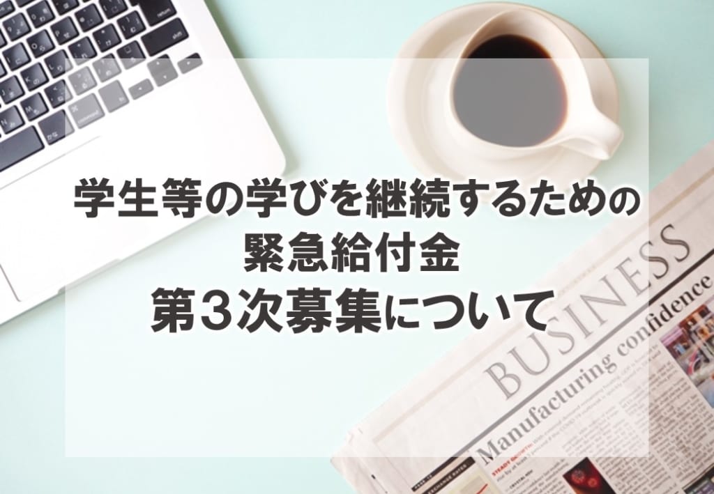 【第3次募集】「学生等の学びを継続するための緊急給付金」について