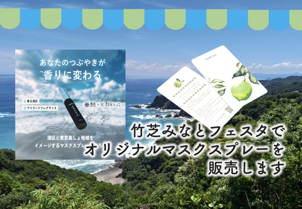 竹芝みなとフェスタで　オリジナルマスクスプレーを販売します。
