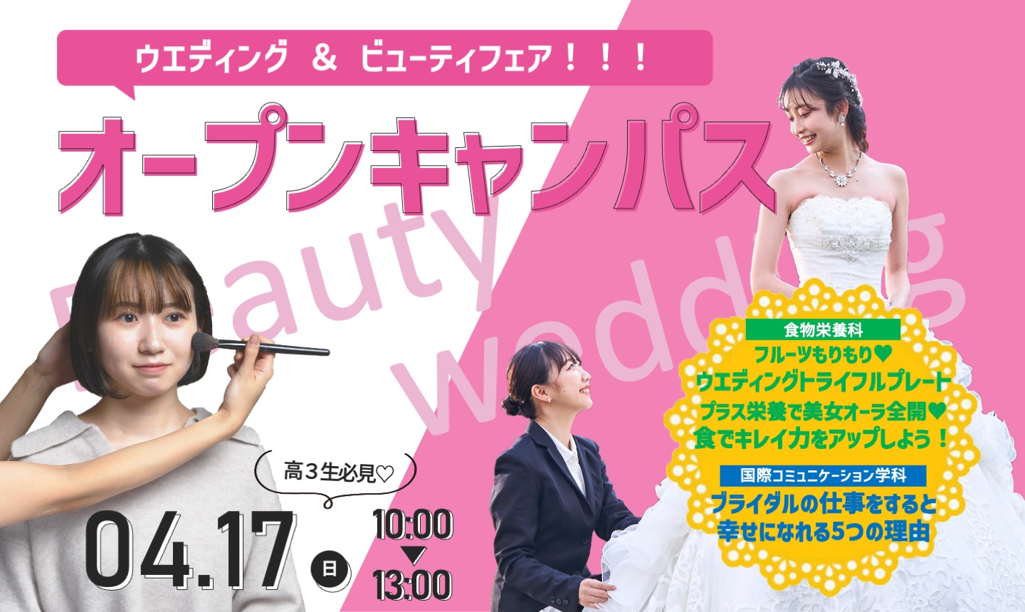 【ウエディング＆ビューティフェア開催！】4/17（日）オープンキャンパス