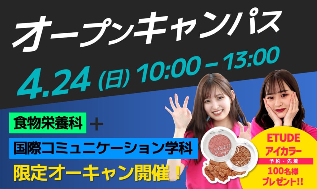 【食物・国コミ限定！】4/24（日）オープンキャンパス
