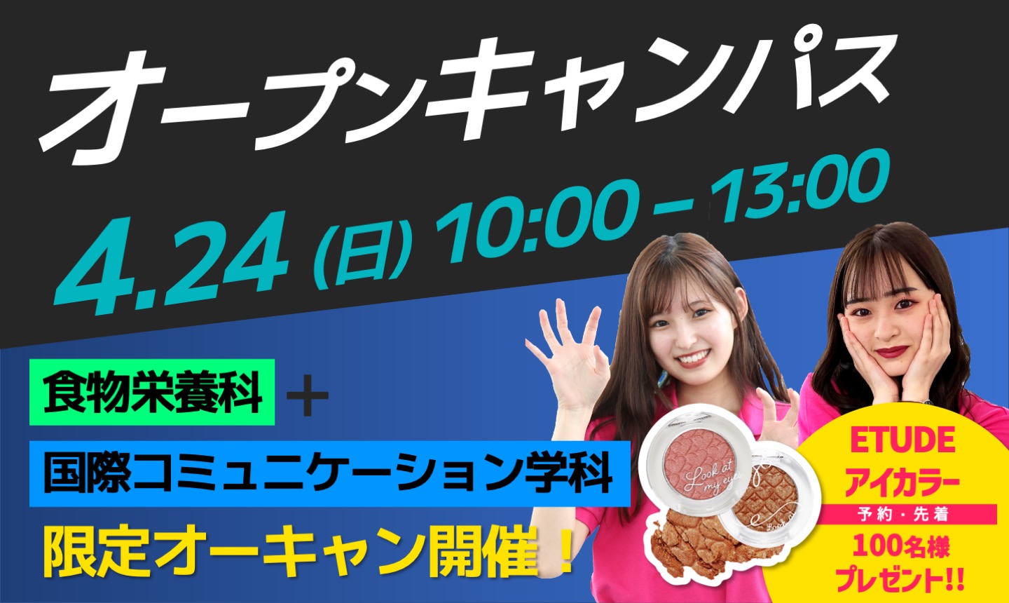 【食物・国コミ限定！】4/24（日）オープンキャンパス