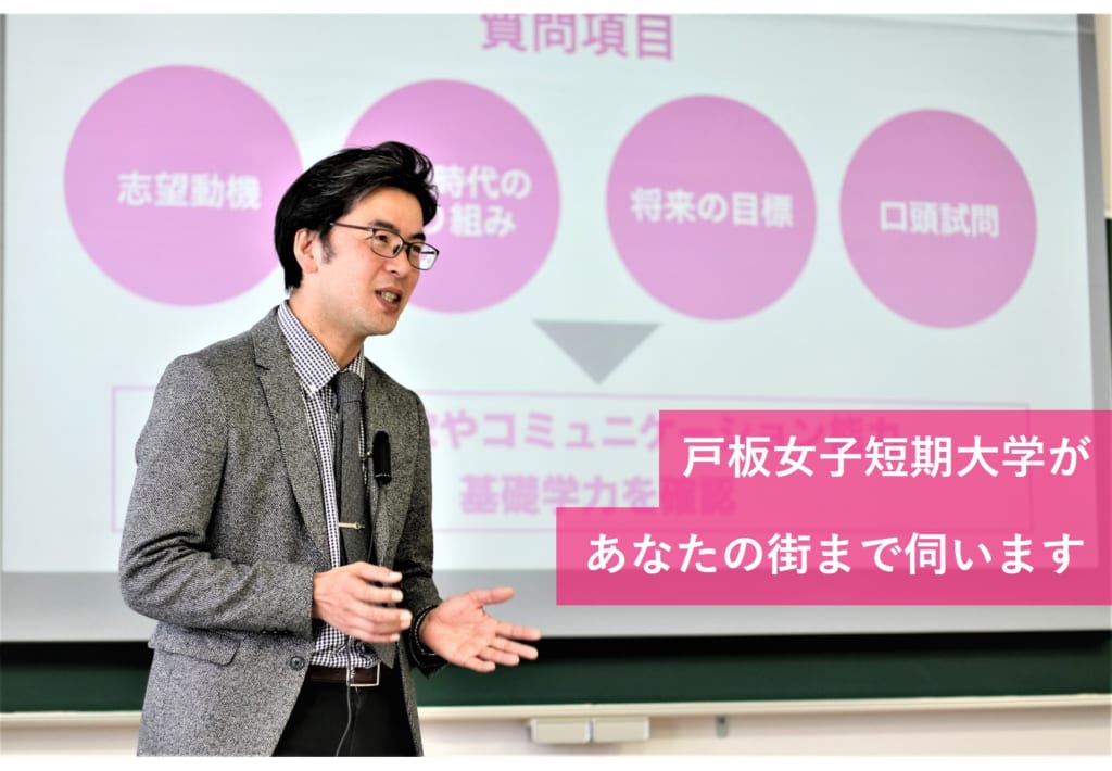 戸板女子短期大学が横浜、千葉、埼玉の地方相談会に参加します。