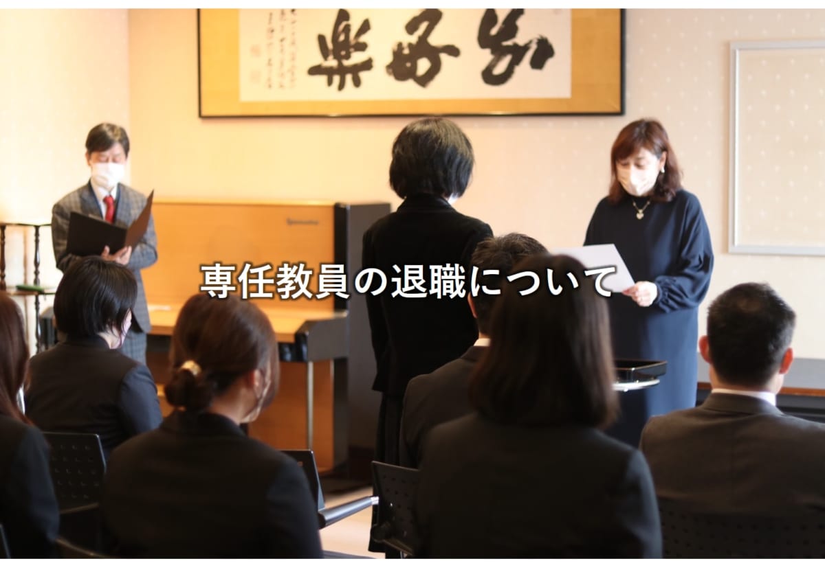 専任教員の退職について