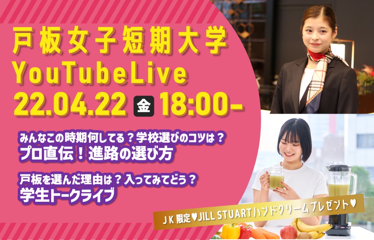 【4/22】戸板女子短期大学 YouTube Live オープンキャンパス【豪華視聴者プレゼント】