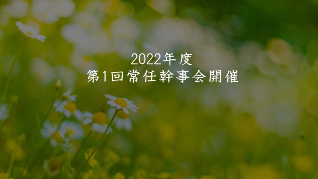 2022年度第1回常任幹事会開催