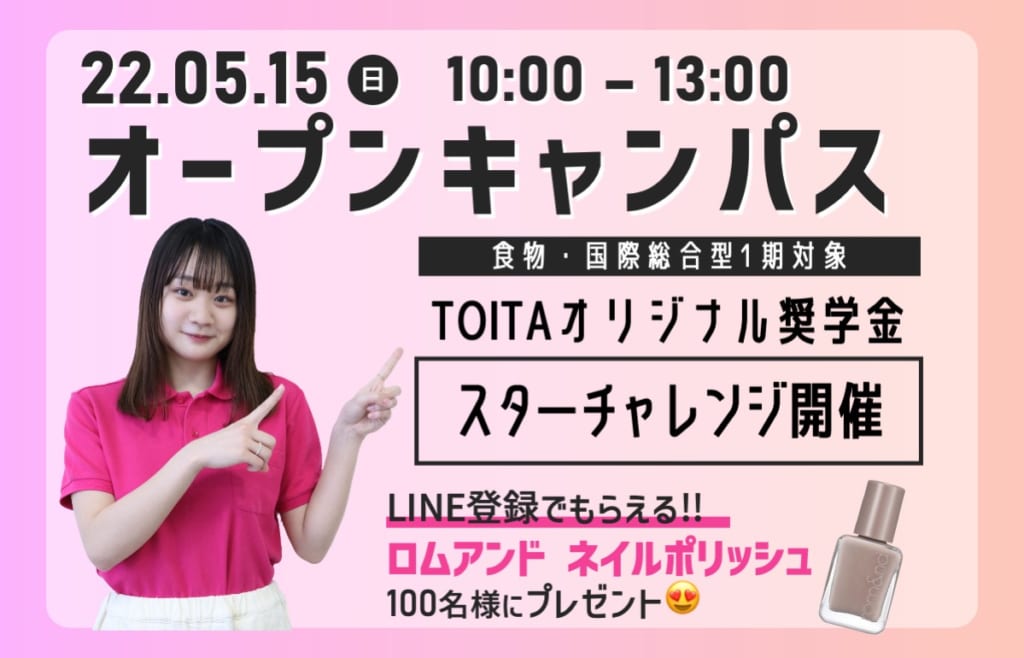 【食物・国コミ限定！】5/15（日）オープンキャンパス