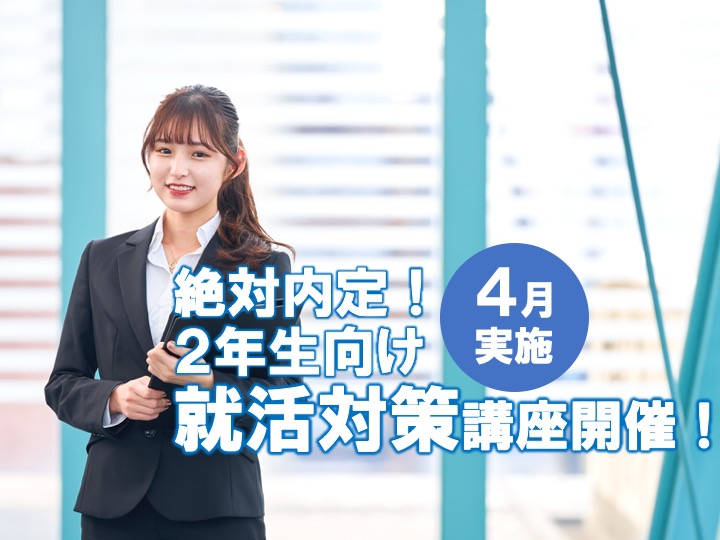 【キャリアセンター】2年生向け就活対策講座を開催します