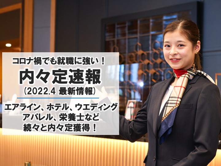 【2023卒 内々定速報※4月版】コロナ禍に負けず、早くも内々定を獲得しています。